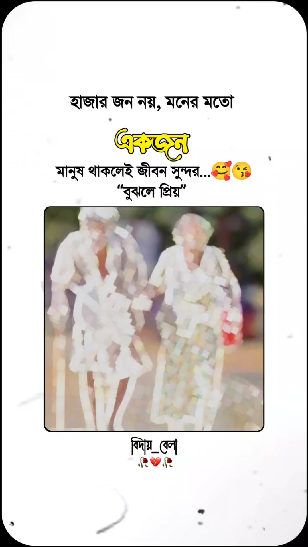 একজনই জীবন সুন্দর 
