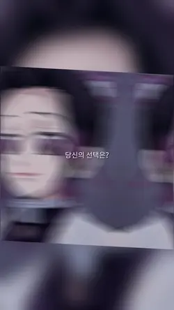 당신의 선택은? |기유&시노부
