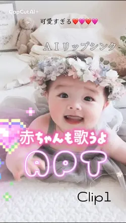 赤ちゃんも歌うよ/APT