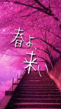 春よ、来い