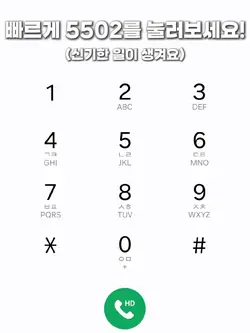 5502를 누르면 신기한일이 생겨요!