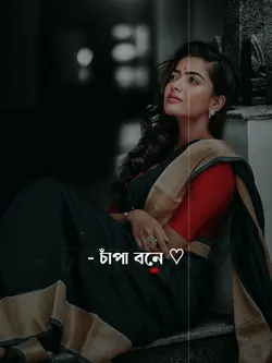 চাঁপা বনে-