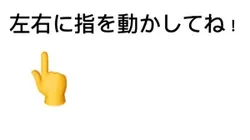 左右に指を動かしてね