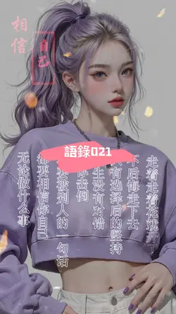 語錄 l 語錄021 I相信自己