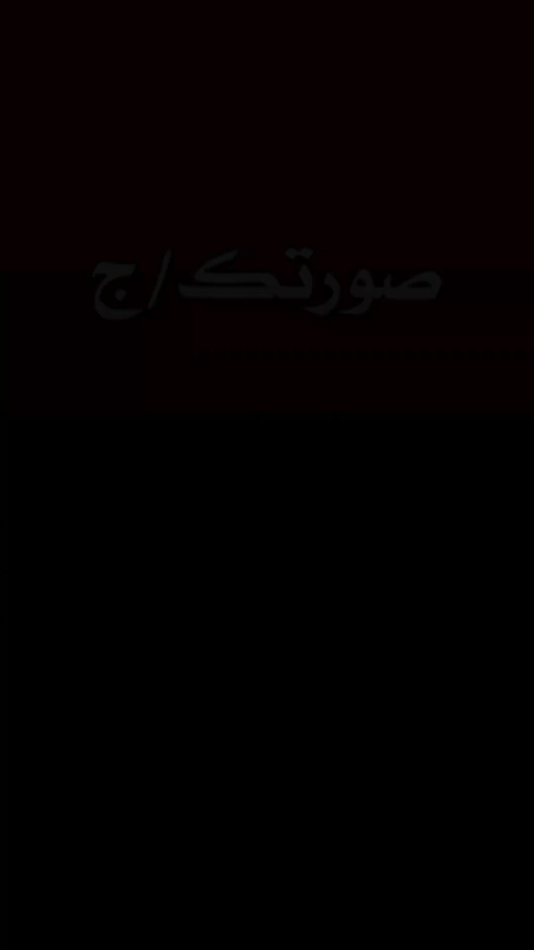 عباس علي .