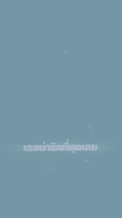 ยกให้เธอทั้งใจ