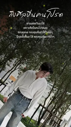 ถึงศิลปินคนโปรด