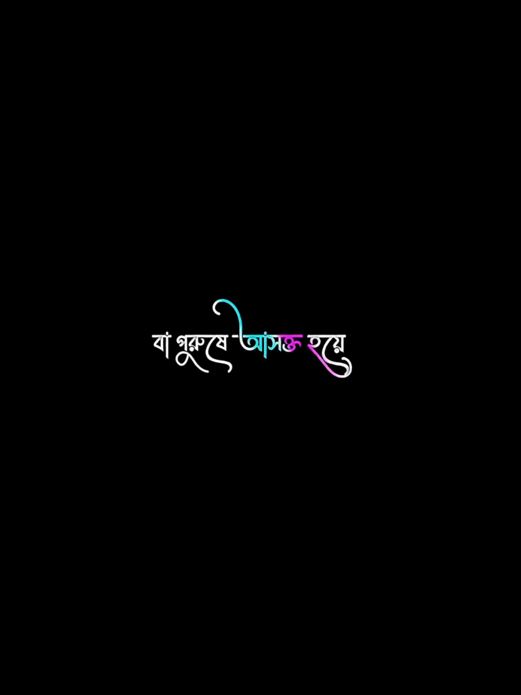 ভালোবেসে কি পেলেন.!