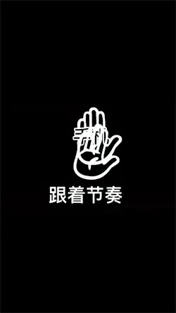 跟着节奏
