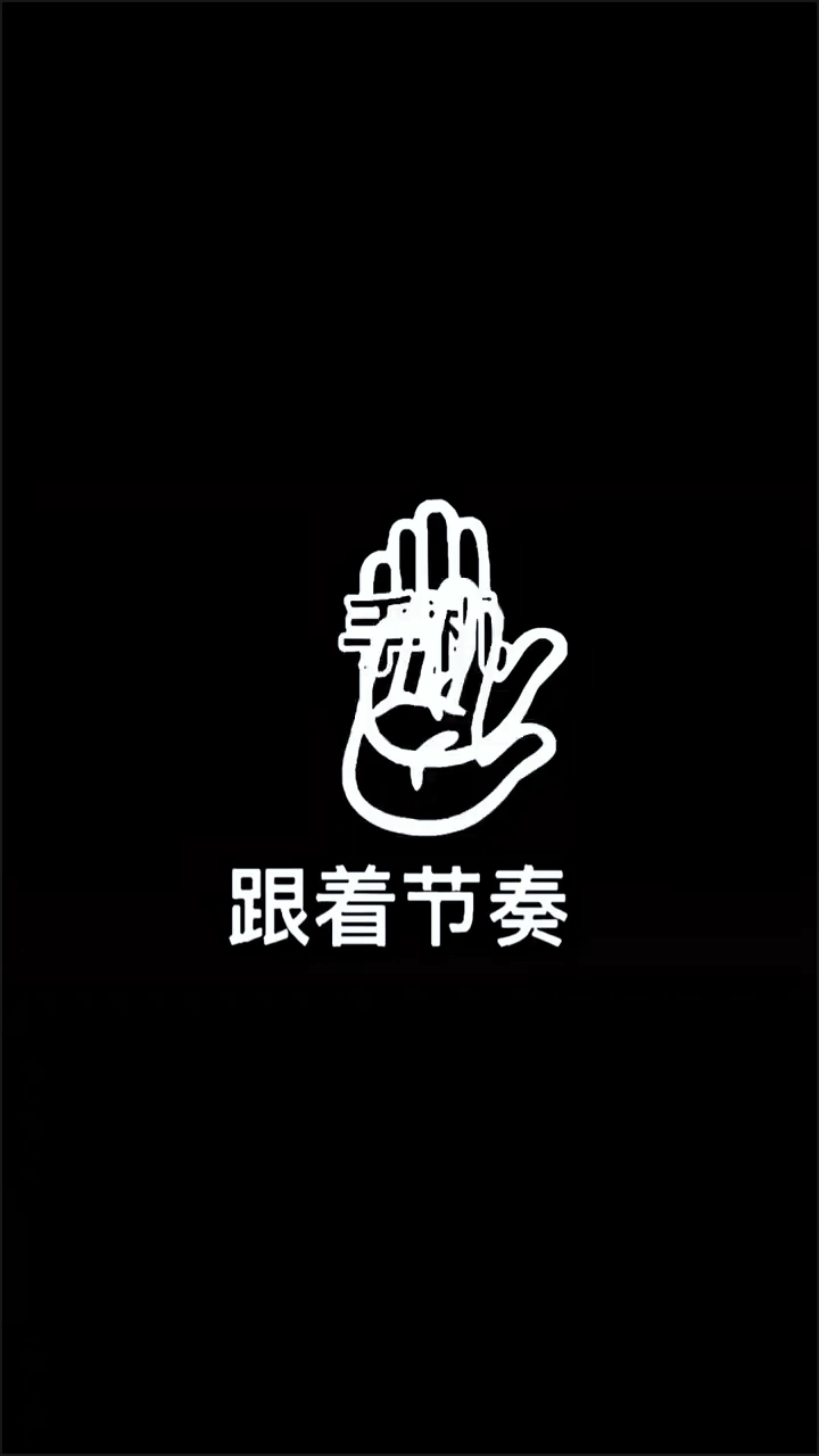 跟着节奏