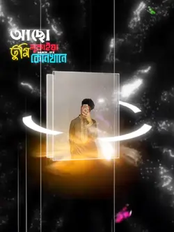 আছো লুকাইয়া তুমি কোনখানে