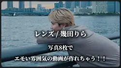 レンズ / 幾田りら