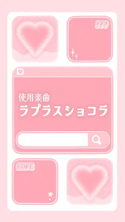 ♡ラプラスショコラ/kai♡