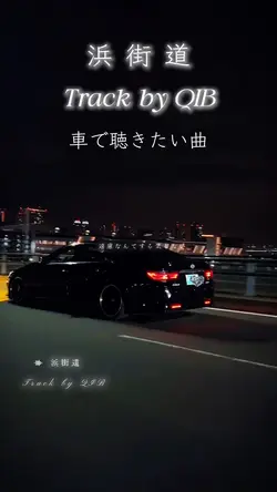 浜街道