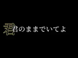 「今はいいんだよ」の文字素材です