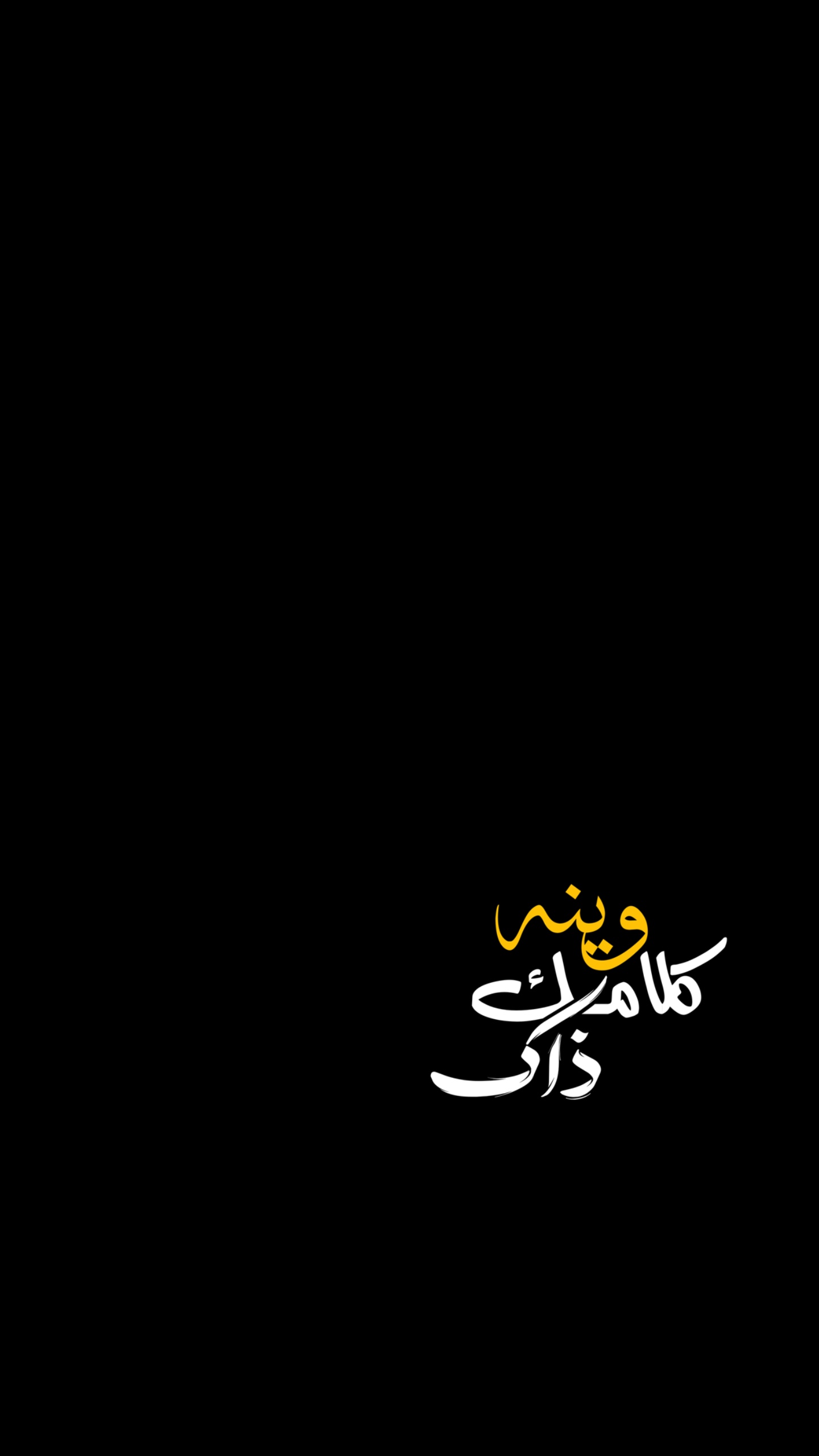 وينه كلامَك ذاك