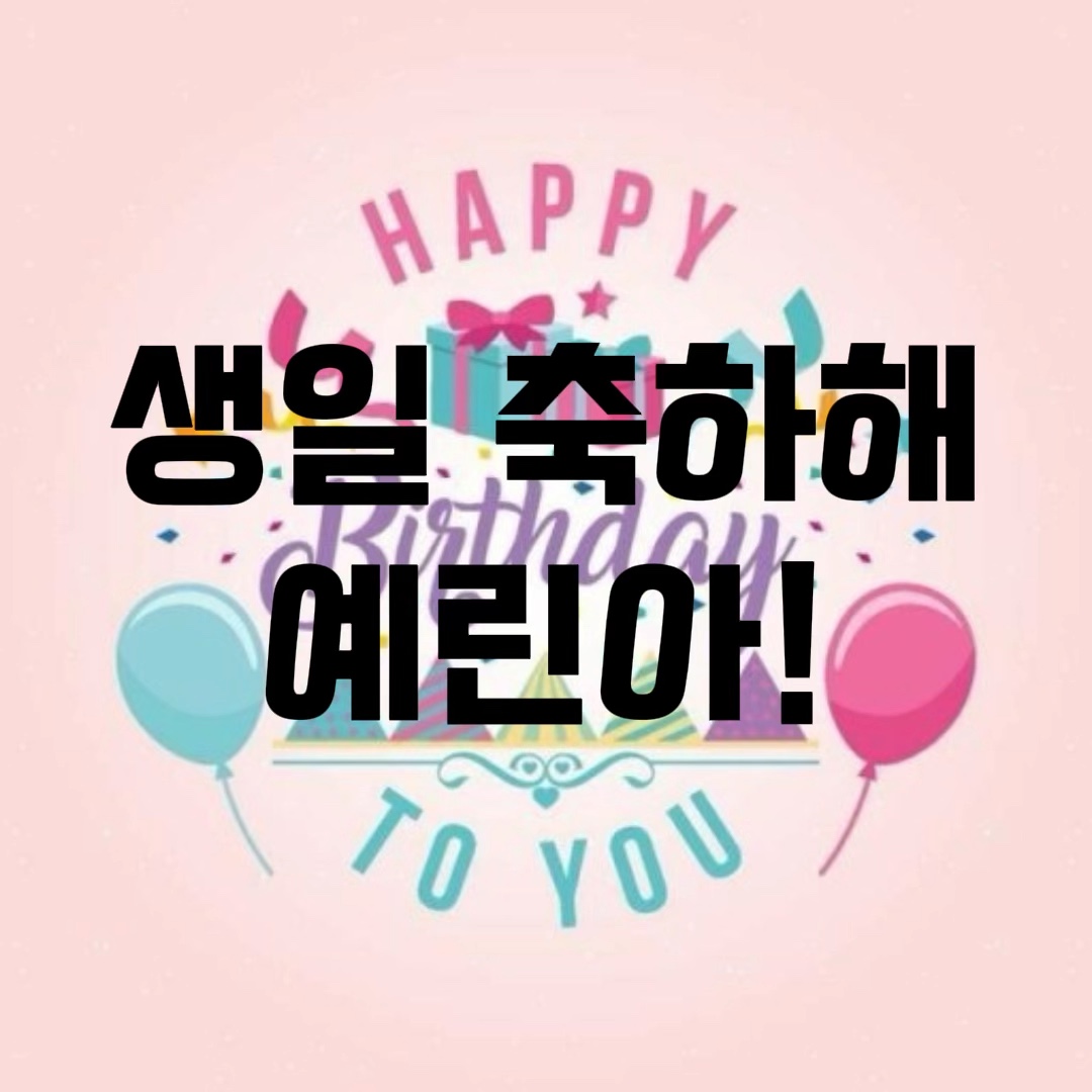 예린이를 위한 템