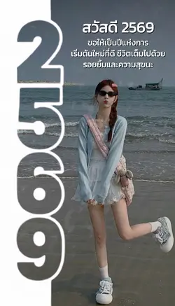 สวัสดีปีใหม่ 2569