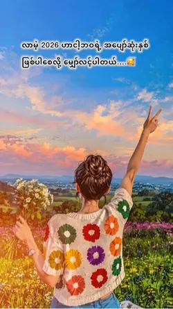 မျော်လင့်ပါတယ်🤗