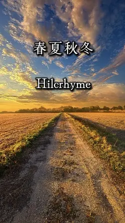 春夏秋冬/Hilcrhyme
