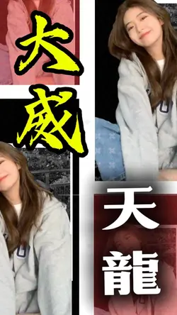 大威天龙|2P