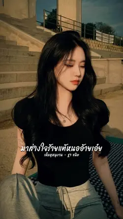เห็ดหูหนูบาน - ฐา ขนิษ