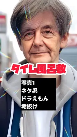 タイム風呂敷で垢抜け