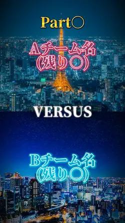 1vs1 強さ比べ比較ルーレット