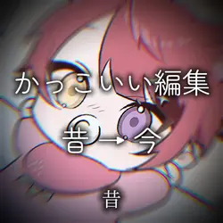 かっこいい編集