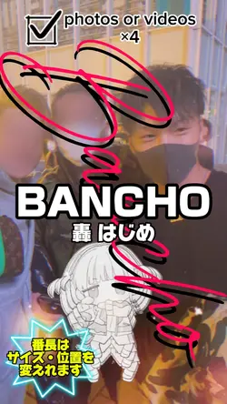 BANCHO/轟はじめ