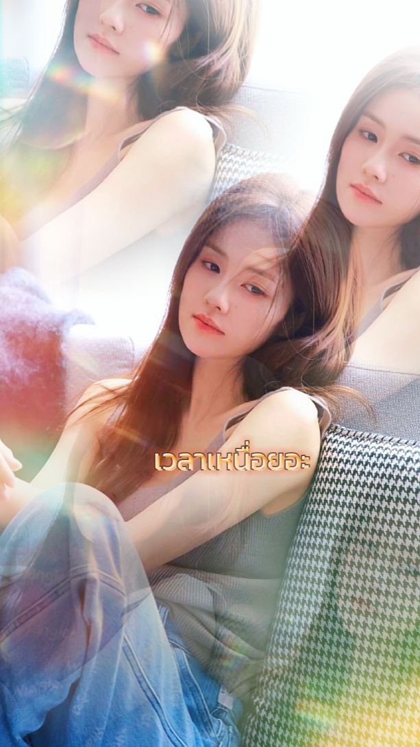 เวลาหนื่อยให้อยู่กับ