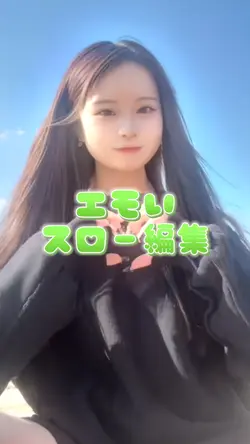 エモいスロー