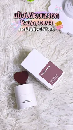 แป้งปิดผมบาง ✨