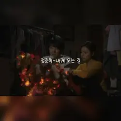 정준혁-내게 오는 길