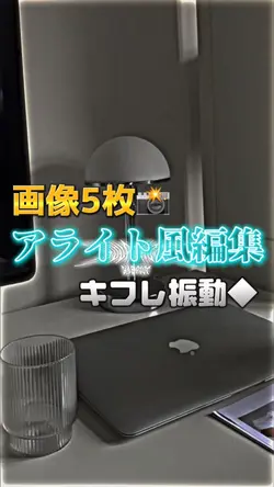 アライト風編集