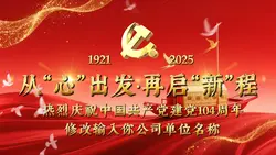 建党104周年