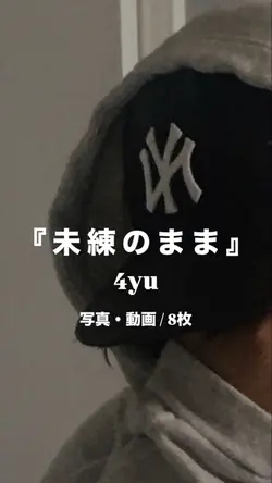 未練のまま¦4yu