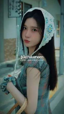 มาลีที่รัก🎵