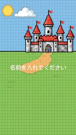 名前を入れてください