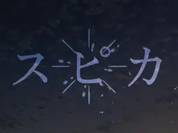 スピカ