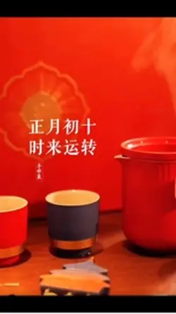 正月初十