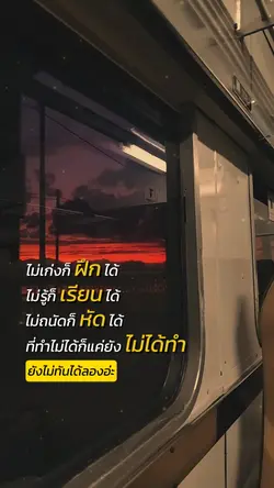 ไม่เก่งก็ฝึกได้