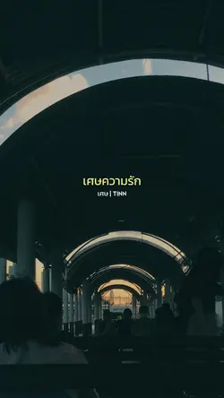 เหลือเพียงความทรงจำ