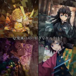 Q&A 鬼滅の刃の好きなキャラは？