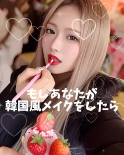 もしあなたが韓国風メイクをしたら