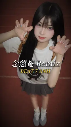 念慈菴 Remix