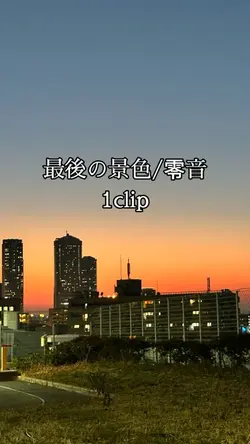 #零音#最後の景色#写真１枚