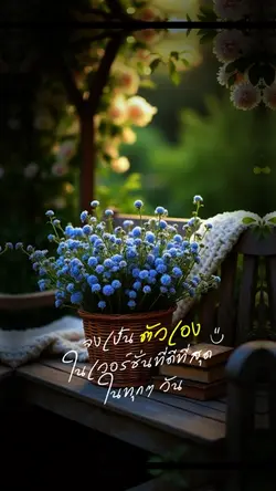 เป็นตัวเองในเวอร์ชั่นที่ดี