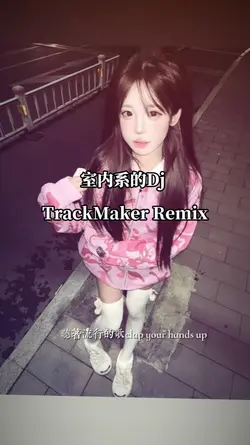 室内系的TrackMaker Remix