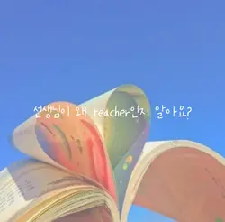 스승의 날 때 선생님한테 보내보세요!